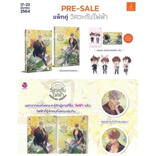 Pre-order วิศวะกับไฟฟ้า (2 เล่มจบ) จัดส่งต้นเดือนเมษายน63