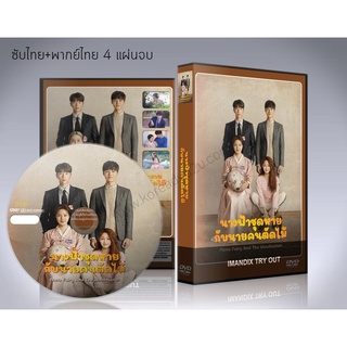 ซีรี่ย์เกาหลี นางฟ้าชุดหายกับนายคนตัดไม้ Mama Fairy and the Woodcutter DVD 4 แผ่นจบ. (ซับไทย/พากย์ไทย)