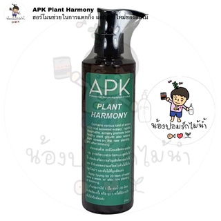 APK Plant Harmony ฮอร์โมนช่วยในการแตกยอด กระตุ้นราก เหมาะสำหรับไม้ที่พึ่งตัดแต่ง