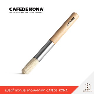 CAFEDE KONA Brush แปรงทำความสะอาดผงกาแฟ