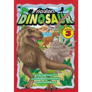 Se-ed (ซีเอ็ด) : หนังสือ ท่องโลก Dinosaur