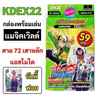 KDEX22 บัดดี้ไฟท์ ชุดพร้อมเล่น แมจิคเวิลด์ สาย 72 เสาหลัก มีแฟลก
