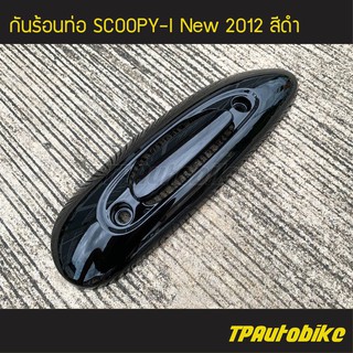 กันร้อนท่อ Scoopy-i New สกู๊ปปี้ไอ ปี 2012 ไฟเลี้ยวบังลม สี ดำ /เฟรมรถ กรอบรถ ชุดสี