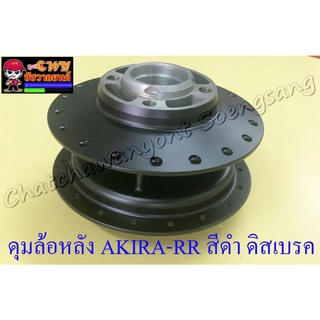 ดุมล้อหลัง AKIRA-RR สีดำ ดิสเบรค (4 รู) (2506)