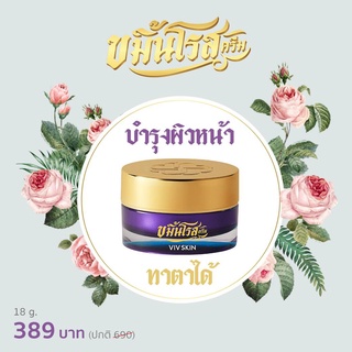 VIV SKIN Kamin Rose Cream 18g. ขมิ้นโรสครีม ครีมจุ๋ย วรัทยา ของแท้💯 มีบัตรตัวแทนจำหน่าย