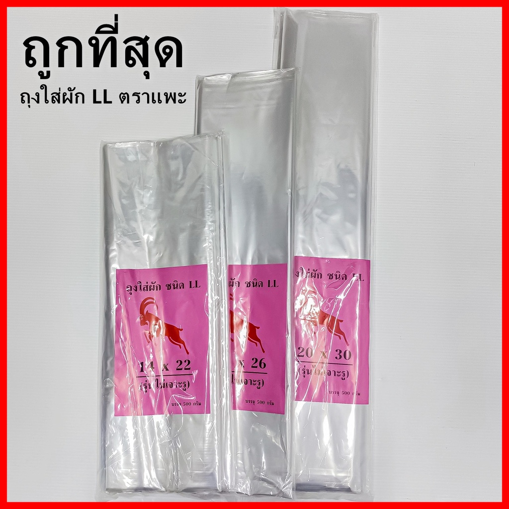 (AB8) (0.5 กิโลกรัม/แพ็ค) ถุงใส่ผัก ถุงไม่เจาะรู ถุงเจาะรูLL