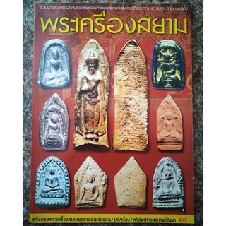 หนังสือเก่า พระเครื่องสยาม ชุดประวัติพระเครื่องสายอยุธยา หนา 82 หน้า