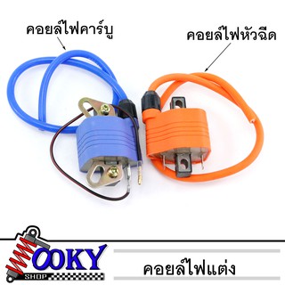 คอยล์ไฟคาร์บู คอยไฟหัวฉีด คอยหัวเทียน คอยล์CDI คอย์จุดระเบิด กล่องจุดระเบิด กล่องหัวเทียน คอยล์ไฟแต่ง คอยล์ไฟหัวฉีด คอนล