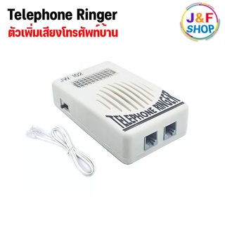 ตัวเพิ่มเสียงเรียกเข้าโทรศัพท์บ้าน TELEPHONE RINGER