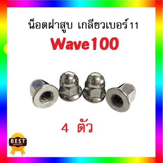 น๊อตฝาสูบ Wave100เก่า เกลียวเบอร์11 (ราคาต่อชุด) 1ชุดมี4ตัว (สินค้ามีตัวเลือก) น๊อตฝาสูบ เวฟ100