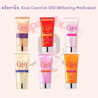 ใส่โค้ด  japa22 ลดทันที 20% ครีมทามือ  Kose Coenrich Q10 Whitening Medicated hand cream 80g