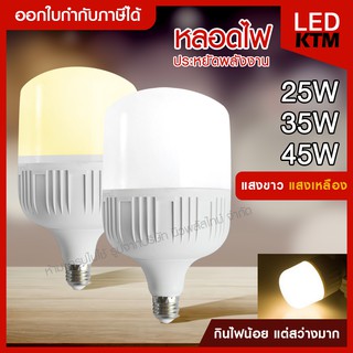 ส่งด่วน JMF หลอดไฟ LED ขั้วE 27 ประหยัดพลังงาน 25W 35W 45W หลอดไฟอเนกประสงค์ หลอดไฟบ้าน หลอดไฟตลาดนัด แสงขาว / แสงเหลือ