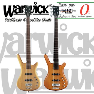 เบสไฟฟ้า Warwick Rockbass Corvette Basic เสียงดี คุณภาพ I ผ่อน0% นาน10เดือน