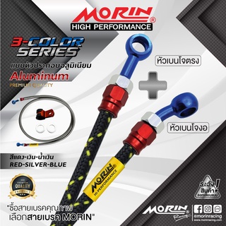 MORIN สายเบรคถัก รุ่นหัวสามสี (อลูมิเนียม) เบนโจตรง+เบนโจงอ (อะไหล่แต่งมอเตอร์ไซค์)