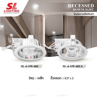 SL LIGHTING | Recessed Downlight โคมไฟดาวน์ไลท์ฝังฝ้า ขั้วE27 รุ่น SL-6-SW-601 / 601A