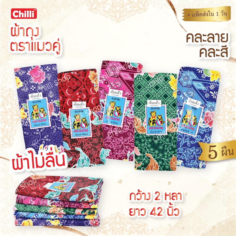 ผ้าถุงตราแมวคู่(แพ็ค 5 ผืน)แมวมาเลย์ลายสวยใส่สบาย (สีหวาน) ผ้าหนา กว้าง2หลา/1.8เมตร ยาว42นิ้ว เย็บแล้ว คละสีคละลาย – โปรปัง