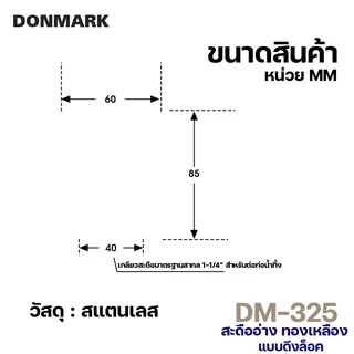 DONMARK สะดืออ่างล้างหน้า สแตนเลสแบบกดสปริง รุ่น DM-325