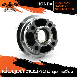 เสื้อดุมสเตอร์หลัง ชุบโครเมียม HONDA SONIC-125 / DASH-125 / NOVA-SUPER