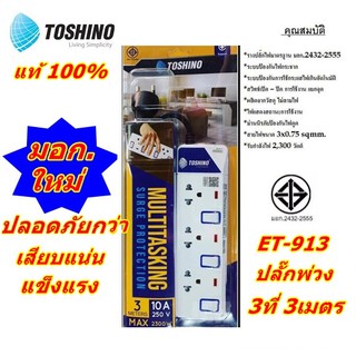 ปลั๊กพ่วง ET-913 toshino 3ที่ 3สวิท รางไฟ