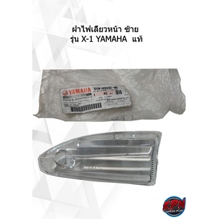 ฝาไฟเลี้ยวหน้า ซ้าย-ขวา รุ่น X-1 YAMAHA  แท้