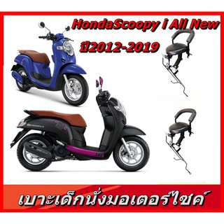 แหล่งขายและราคาเบาะเด็ก เบาะเด็กนั่ง เบาะนั่งเสริมAll NEW SCOOPY-i สกู๊ปปี้2012-2019อาจถูกใจคุณ