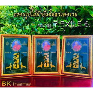 กรอบรูปใส่ภาพผ้ายันต์หลวงพ่อรวย ขนาด 7.5x11.5 นิ้ว (เฉพาะกรอบ) ตั้งได้แขวนได้