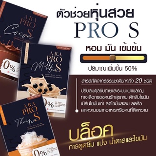 ARA PRO S น้ำชงคุมหิวสูตรเข้มข้น คุณแม่ให้นมทานได้ 🔥