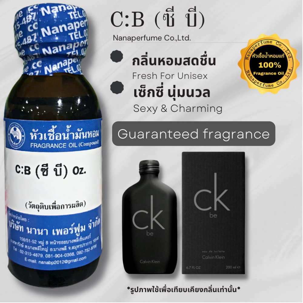 หัวเชื้อน้ำหอม 100% ขนาด30-100ML กลิ่นซีบี (C:B)