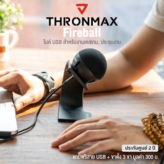 Thronmax® Fireball ไมโครโฟน USB ไมค์ พร้อมฐานตั้ง ใช้งานง่าย รองรับการใช้งานบน Windows, Linux, Mac และ PS4 + แถมฟรีสาย U