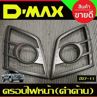 ครอบไฟ ฝาไฟ ดำด้าน 2ชิ้น อีซูซุ ดีแม็ก Isuzu Dmax D-max 2007 - 2011 ใส่ร่วมกันได้ทุกปีทีระบุ R