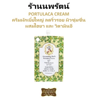 🌟 ครีมผักเบี้ยใหญ่ อัญญานาง สมุนไพร AYANANG HERB  PORTULACA CREAM  10กรัม