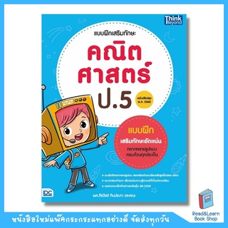 แบบฝึกเสริมทักษะ คณิตศาสตร์ ป.5  (ฉบับปรับปรุง พ.ศ. 2560) (Think Beyond : IDC)