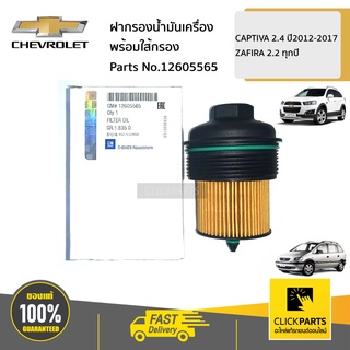 CHEVROLET #12605565  ฝากรองน้ำมันเครื่องพร้อมใส้กรอง  CAPTIVA 2.4 ปี2012-2017 ZAFIRA 2.2 ทุกปี ของแท้ เบิกศูนย์