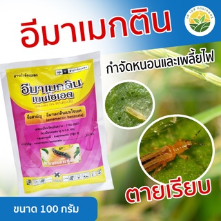 อีมาเมกติน ขนาด 100 กรัม (ป้องกันและกำจัดหนอน เพลี้ยไฟ)