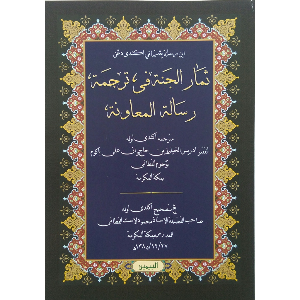หนังสือของ Jawi Samarul Jannah/ Tsimar Thimar Al-Jannah Fi Tarjamati Risalah Al-Mu ป้าวัน