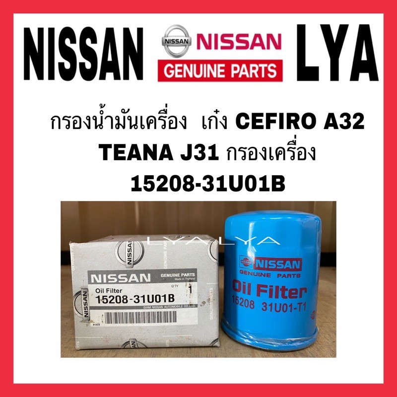 แท้ศูนย์ CEFIRO A32 เทียน่า J31 กรองน้ำมันเครื่อง  เก๋ง CEFIRO A32 TEANA J31 กรองเครื่อง 15208-31U01