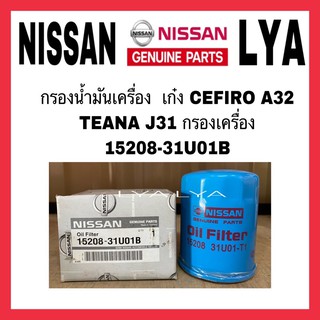 แท้ศูนย์ CEFIRO A32 เทียน่า J31 กรองน้ำมันเครื่อง  เก๋ง CEFIRO A32 TEANA J31 กรองเครื่อง 15208-31U01B