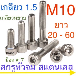 แหล่งขายและราคา🔩 สกรูหัวจม สแตนเลส M10 เกลียว 1.5 (หยาบ) ยาว 15 - 150 มิล น็อตหัวจม น็อตหกเหลี่ยมอาจถูกใจคุณ