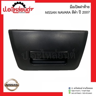 มือเปิดฝาท้ายกะบะ นิสสัน นาวาร่า สีดำ ปี2007 (Nissan Navara)ยี่ห้อ S.PRY