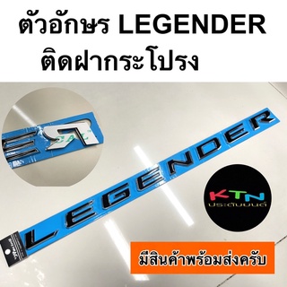 ตัวอักษร LEGENDER สำหรับติดฝากระโปรงหน้า ( ตัวหนังสือ โลโก้ ลีเจนเด้อร์ toyota โลโก้ฝากระโปรง )