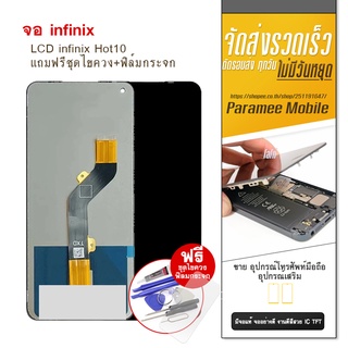 จอ infinix Hot10play LCD infinix  hot10play หน้าจอ แถมฟรีชุดไขควง+ฟิล์มกระจก