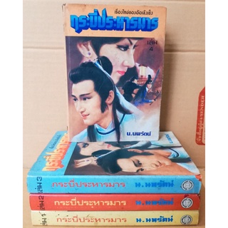 กระบี่ประหารมาร 1-4 เล่มจบ  ปกแข็ง // น. นพรัตน์ //มือสอง