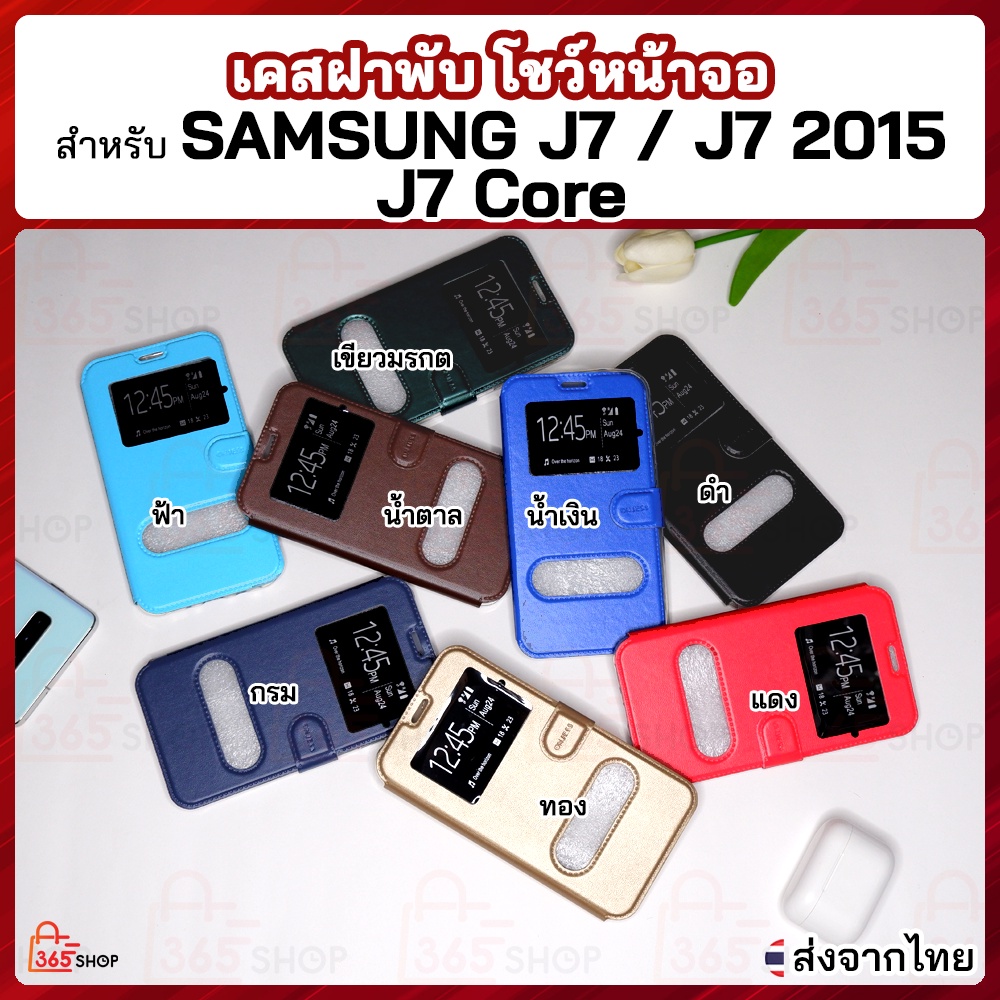เคสฝาพับ Samsung Galaxy J7 2015 J7 Core J701F เคสฝาพับโชว์หน้าจอ ตั้งมือถือ