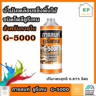 น้ำมันเคลือบแข็งพื้นไม้ กาแลนท์ ชนิดโพลียูรีเทน สำหรับภายใน G-5000 ขนาด 0.875 ลิตร