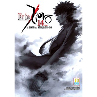 บงกช Bongkoch หนังสือการ์ตูนเรื่อง FATE/ZERO เล่ม 14 (เล่มจบ)