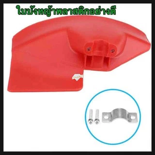 ใบบังหญ้าพล่สติกอย่างดี Brushcutter Guard พลาสติกสำหรับ 24 26 28 มม.เพลาเครื่องตัดแปรงเพลา
