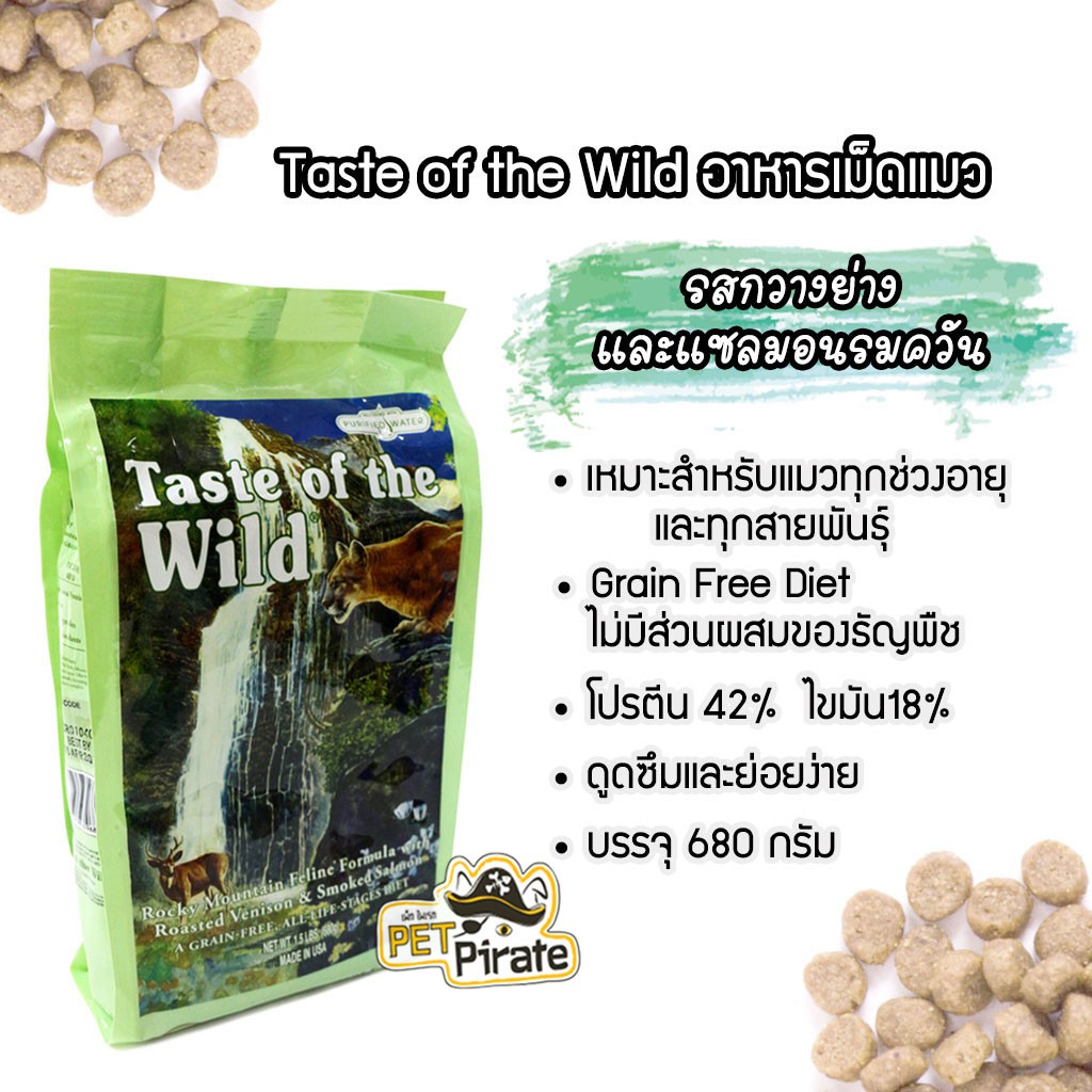 Taste of the Wild อาหารเม็ดแมว รสกวางย่างและแซลมอนรมควัน มีกรดไขมันบำรุงผิวหนังและเส้นขน ทุกสายพันธุ์ ทุกวัย [680 กรัม]
