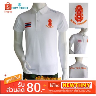 เสื้อโปโล ทหาร (ARMY POLO) กองทัพบก สีขาว ผ้าชนิดพิเศษ Dry Tech ของแท้ 100 % ทอ 2 ชั้น (แบรนด์ KING OFFICER P02)