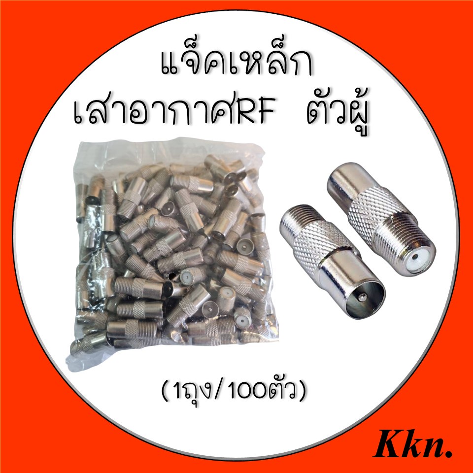 Qoolis JACK TV เหล็ก ต่อตรง (แจ็กผู้-F81) 100 ตัว/ถุง