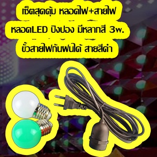 เซ็ตสุดคุ้ม ขั้วE27กันฝน+หลอดไฟLED ปิงปองมีหลากสี 3w.หลอดไฟแบบเกลียวขั้วE27 ขั้วหลอดไฟ พร้อมสายไฟมีปลั๊กเสียบ สายสีดำ